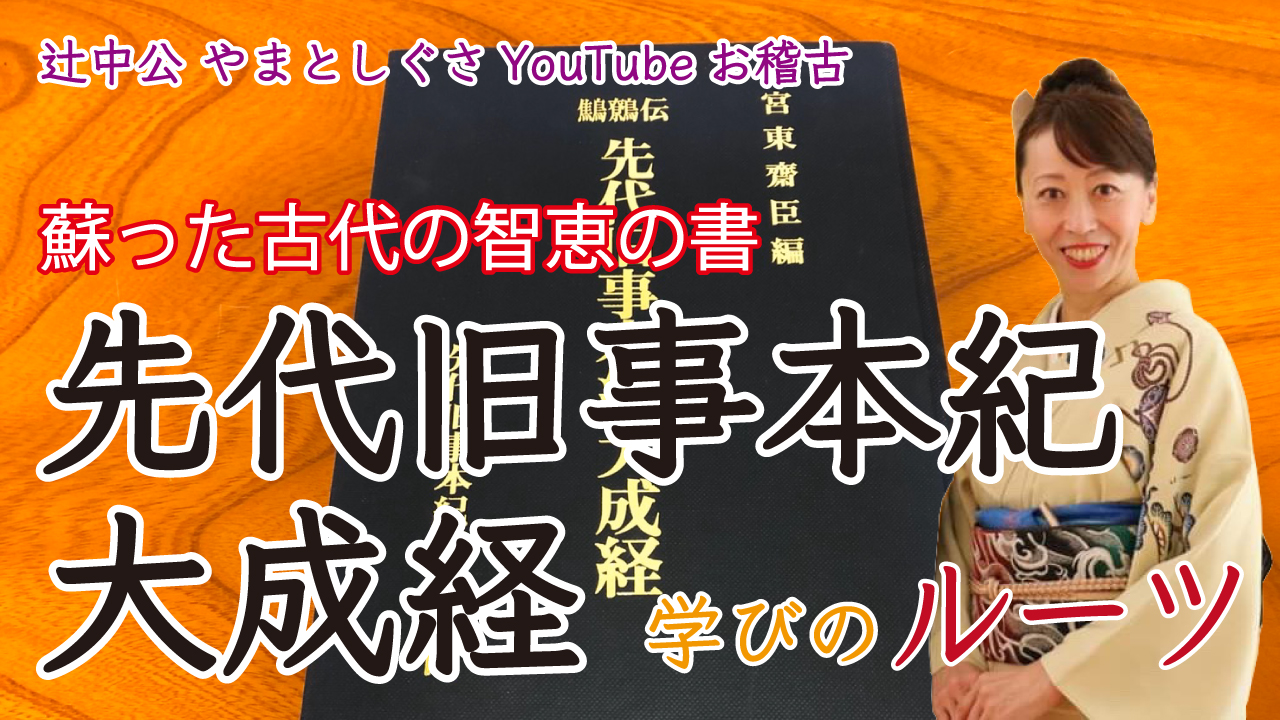 学びのルーツ 蘇った古代の智恵の書【先代旧事本紀大成経】 | ブログ