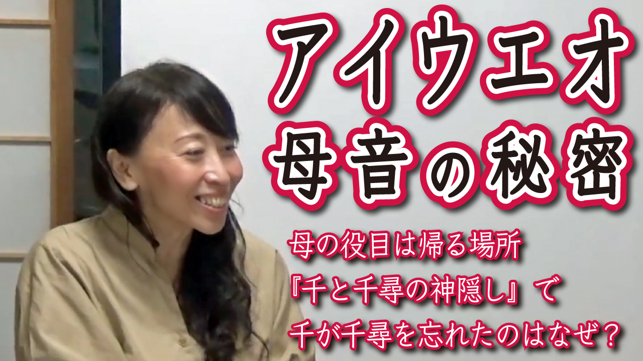 アイウエオ母音の秘密 やまとことだま より やまとことだま やまとしぐさ公式hp