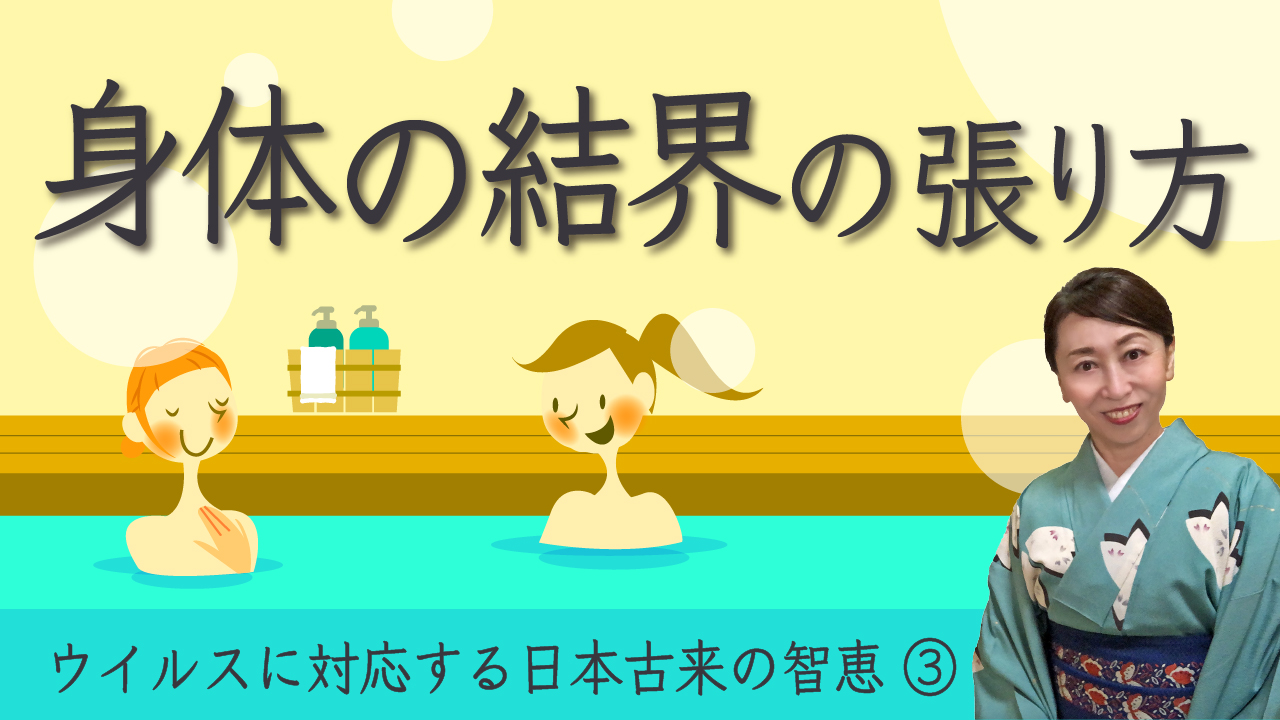 身体の結界の張り方 ウイルスに対応する日本古来の智恵 ブログ やまとしぐさ公式hp 身体の結界の張り方 ウイルスに対応する日本古来の智恵 ブログ やまとしぐさ公式hp