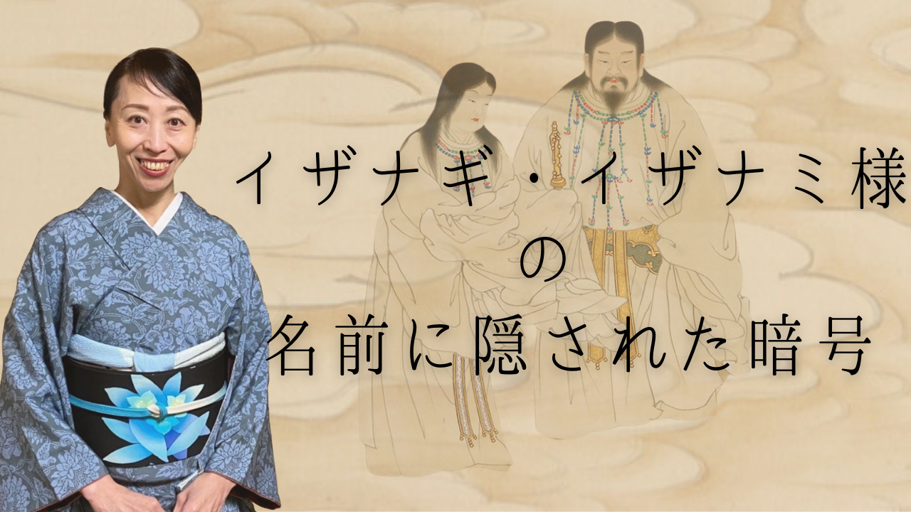 イザナギ様・イザナミ様の名前に隠された暗号【日本神話】 | 日本神話