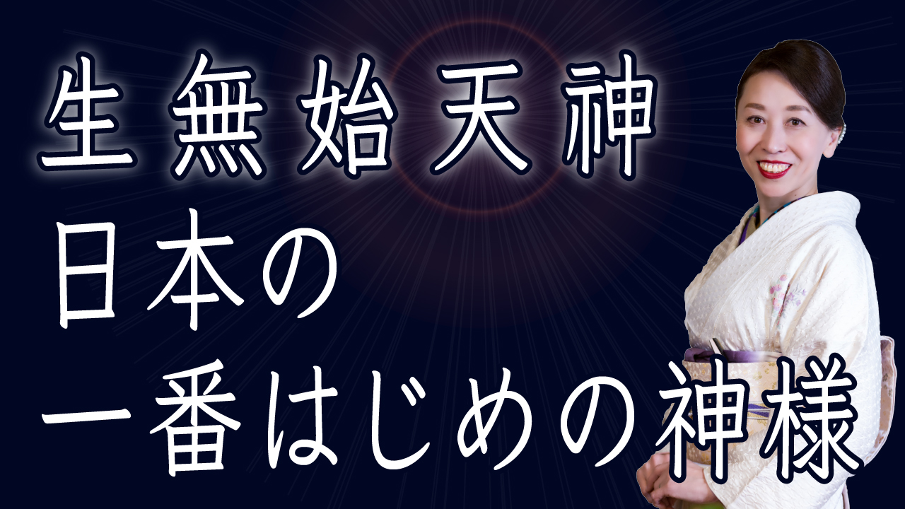 生無始天神 (ましますことなき はじめのあまつかみ) 日本の一番はじめの神様【先代旧事本紀大成経勉強会】 | YouTube | やまとしぐさ公式HP