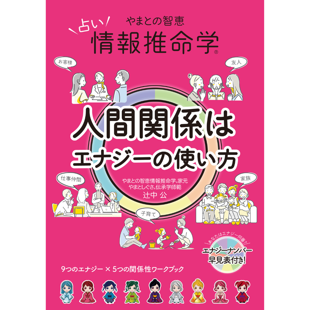 新刊発売】『人間関係はエナジーの使い方』 | お知らせ | やまとしぐさ
